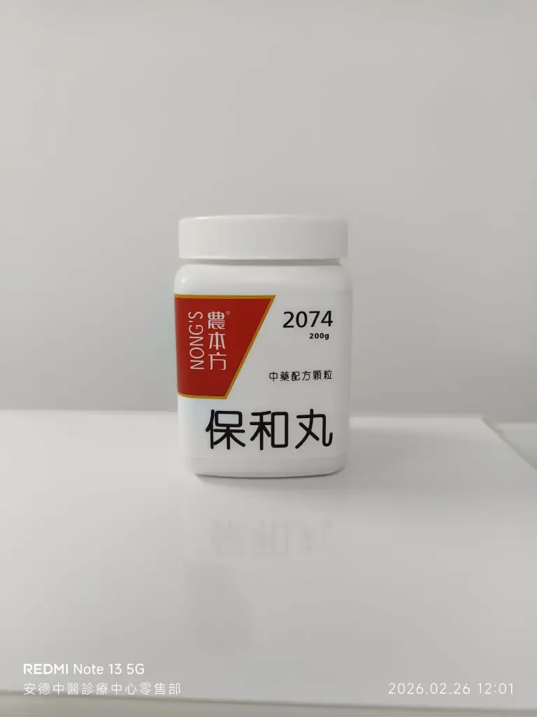 保和丸